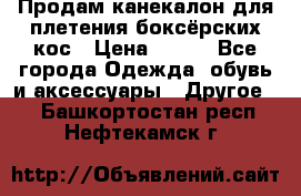  Продам канекалон для плетения боксёрских кос › Цена ­ 400 - Все города Одежда, обувь и аксессуары » Другое   . Башкортостан респ.,Нефтекамск г.